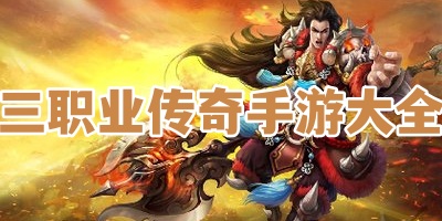 三职业传奇手游大全