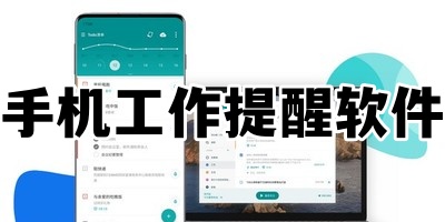 手机工作提醒软件