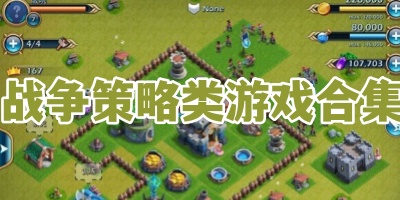 战争策略类游戏合集