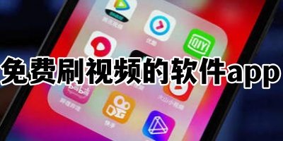 免费刷视频的软件app