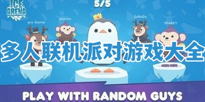 多人联机派对游戏大全