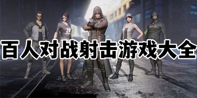 百人对战射击游戏大全
