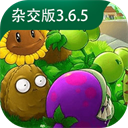 植物大战僵尸杂交版3.6.5