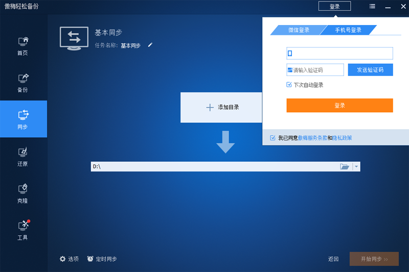 傲梅轻松备份技术师增强版截图