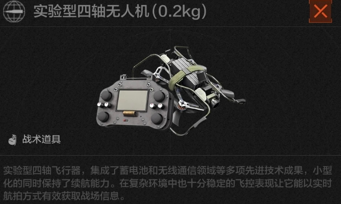 暗区突围四轴无人机战备介绍