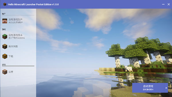 我的世界启动器截图