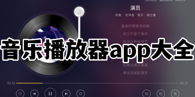 音乐播放器app大全