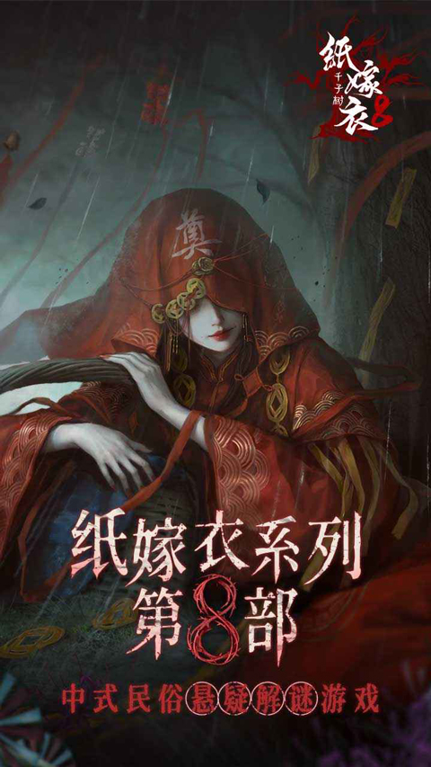 纸嫁衣8千子树截图