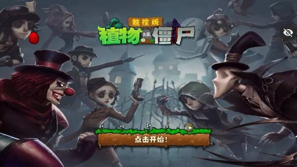  植物大战僵尸第五人格版截图