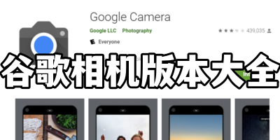 谷歌相机版本大全