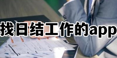 找日结工作的app