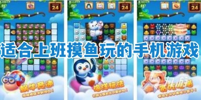 适合上班摸鱼玩的手机游戏