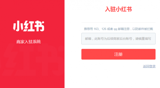 小红书商家入驻平台流程