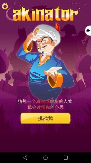 akinator网络天才截图