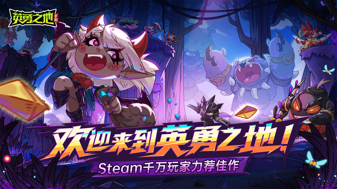 英勇之地手游截图