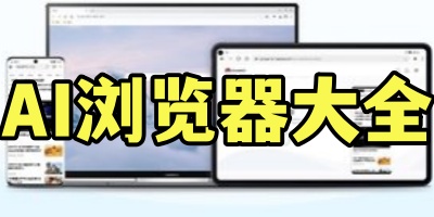 AI浏览器大全