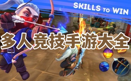 多人竞技手游大全