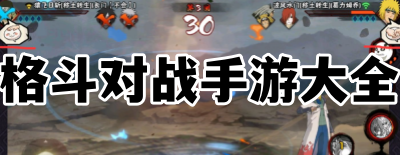 格斗对战手游大全