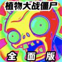 植物大战僵尸射击版