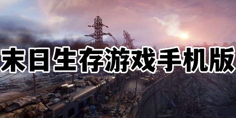 末日生存游戏手机版