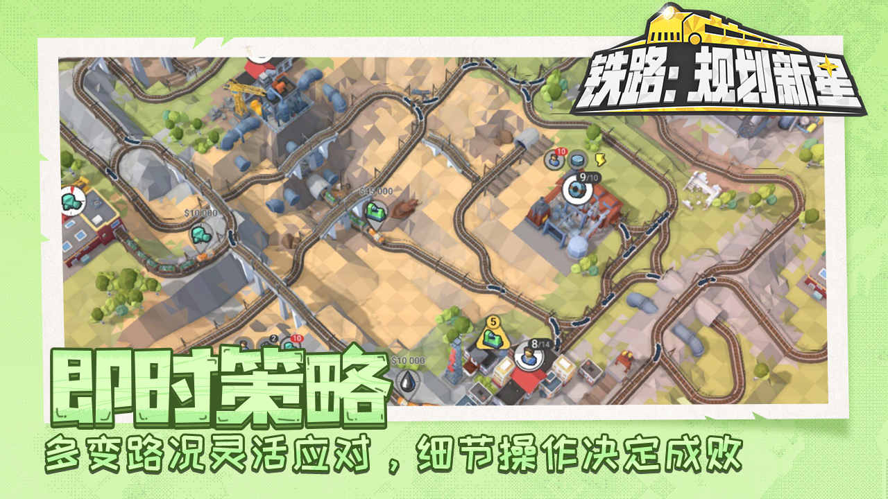 铁路：规划新星截图