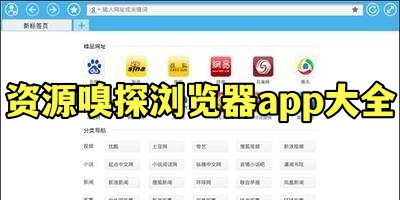 资源嗅探浏览器app大全