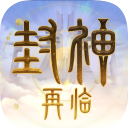 封神再临手游