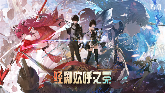 鸣潮国际服安装包截图3