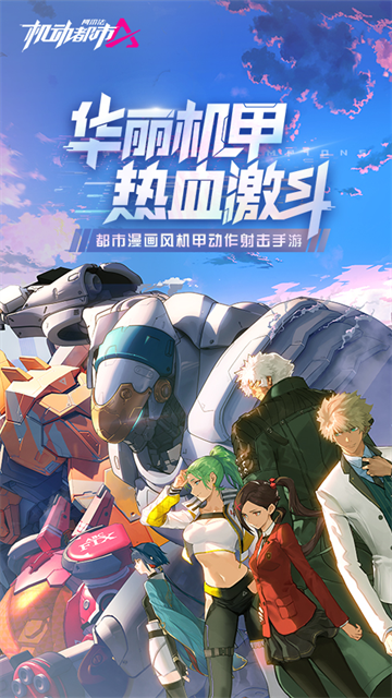 机动都市阿尔法官方版截图