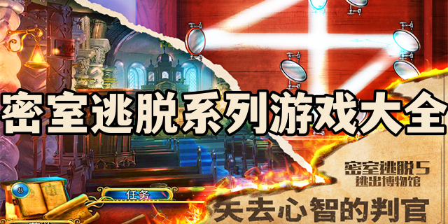 密室逃脱系列游戏大全