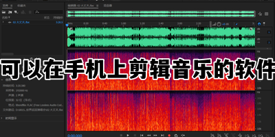 可以在手机上剪辑音乐的软件