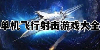 单机飞行射击游戏大全