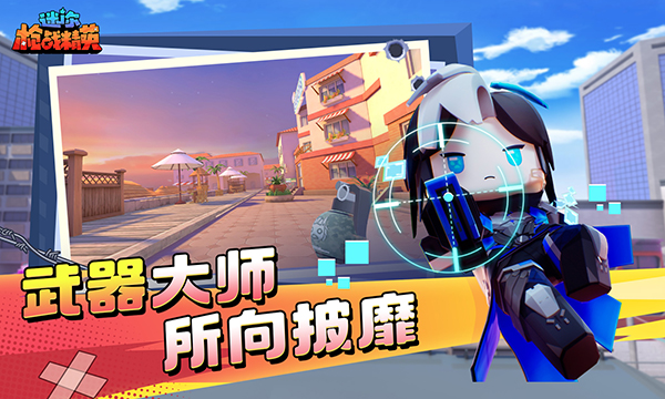 迷你枪战精英正版截图