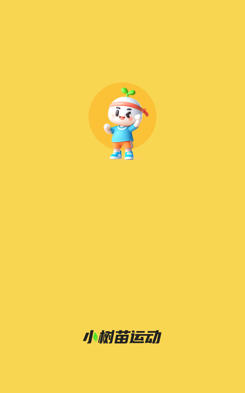 小树苗运动截图1