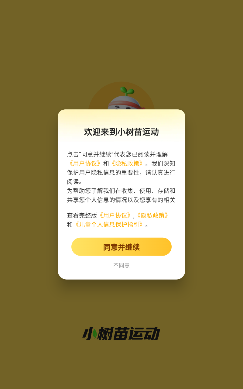 小树苗运动截图2