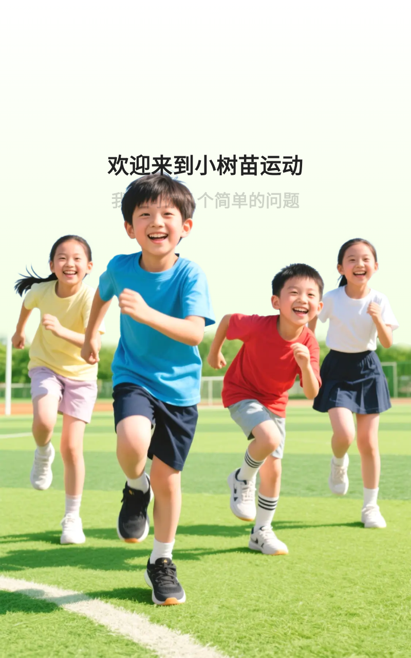 小树苗运动截图3