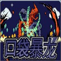 口袋暴龙