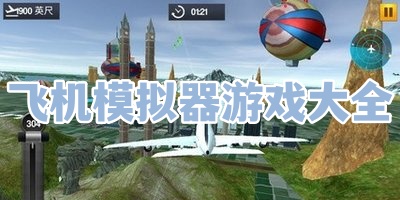 飞机模拟器游戏大全