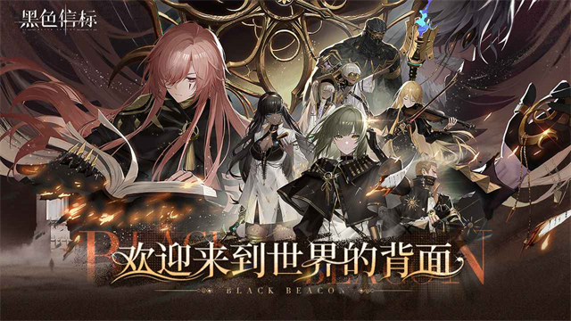 黑色信标官方版截图3