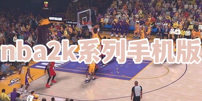 nba2k系列手机版