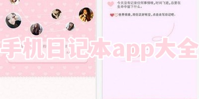 手机日记本app大全