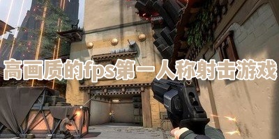 高画质的fps第一人称射击游戏