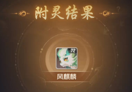 灵兽大冒险附灵怎么玩