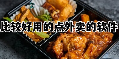 比较好用的点外卖的软件