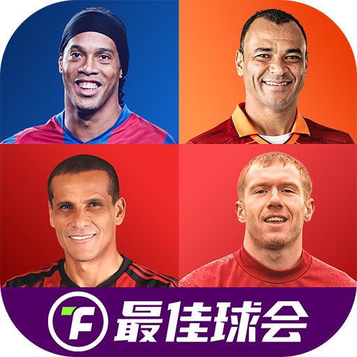 最佳球会国际版