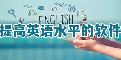 提高英语水平的软件