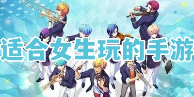 适合女生玩的手游
