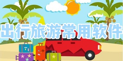 出行旅游常用软件