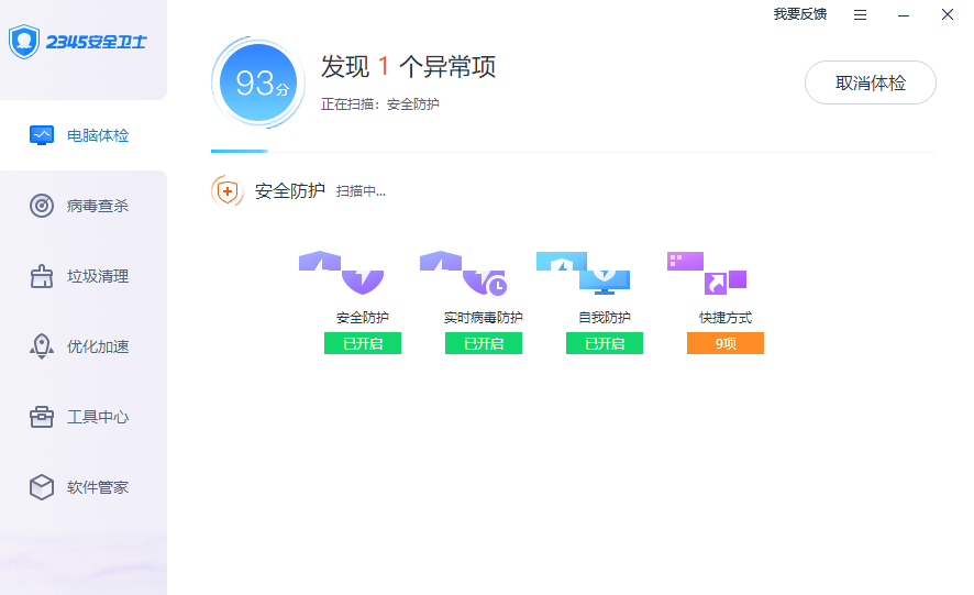 2345安全卫士绿色版截图