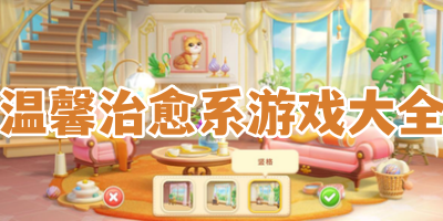 温馨治愈系游戏大全
